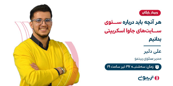 🗣 #وبینار رایگان «هر آنچه باید درباره‌ سئوی سایت‌های جاوا اسکریپتی بدانیم!» با حضور علی دلیر، مدیر سئوی پیندو

⏰تاریخ ارائه: سه‌شنبه ۲۷ تیر، ساعت ۱۹

✔️ثبت‌نام رایگان در وبینار👇🏻 
tribn.ir/OAVMs3
#سئو #جاوا_اسکریپت #تریبون