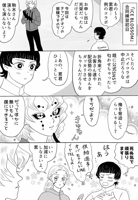 ICE BLOSSOMは、スケジュールの合うメンバーが時間を見つけて三々五々練習していくスタイルです。
「累君のカワイイはもはや『正義』じゃなくて『凶器』」by駒木選手
#氷上の推し鬼ズ 