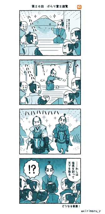 第26回「ぶらり富士遊覧」おさらい4コマ
どうする信長、どうする光秀、どうする秀吉。
どうする家康、月代になってますます面白くなってまいりました。
#どうする家康
#どうする絵 