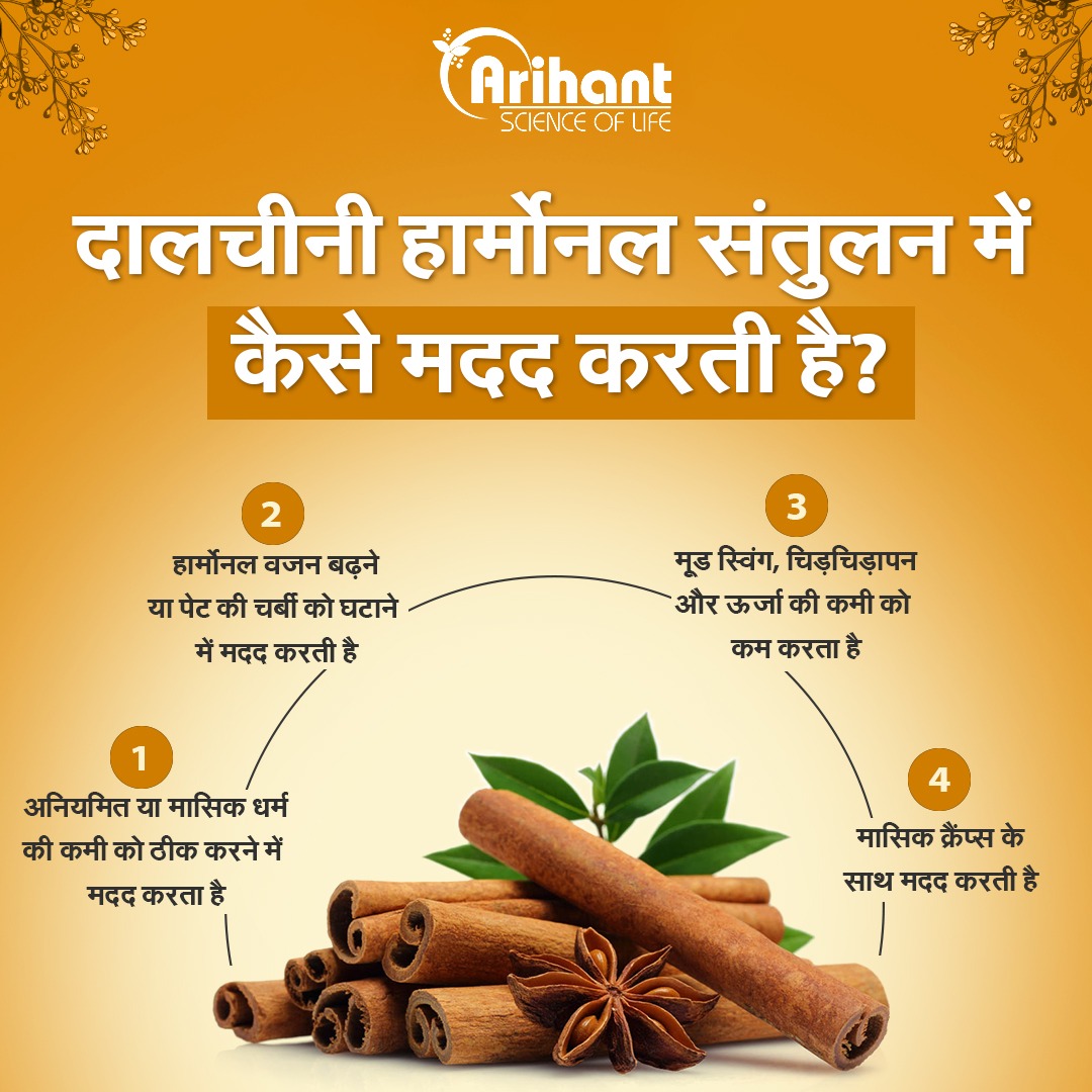 Arihantscience's tweet photo. दालचीनी: हार्मोनल संतुलन के लिए एक आदर्श सहायक! जानिए इसके चमत्कारिक फायदों को। 💫🌸 

#arihantscienceoflife #दालचीनी #हार्मोनलसंतुलन  #ayurveda #herbs #स्वास्थ्यबढ़ायें https://t.co/cdx7MRXbb5