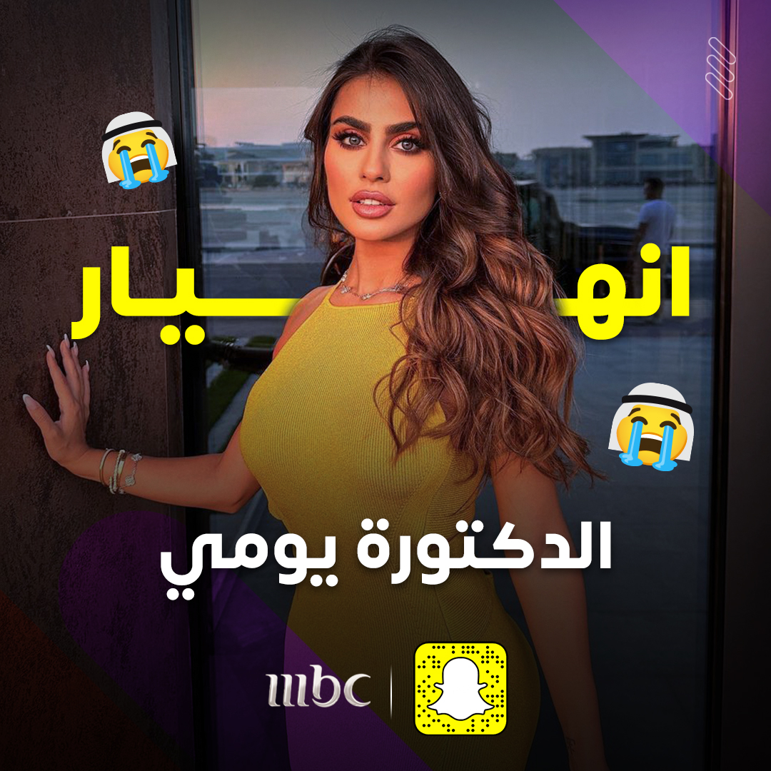 فيديو.. خبر حزين عن مشهورة سناب شات "يومي"!

للمشاهدة اضغط هنا 👇

onmbc.net/6016PPVQ6

#MBC1