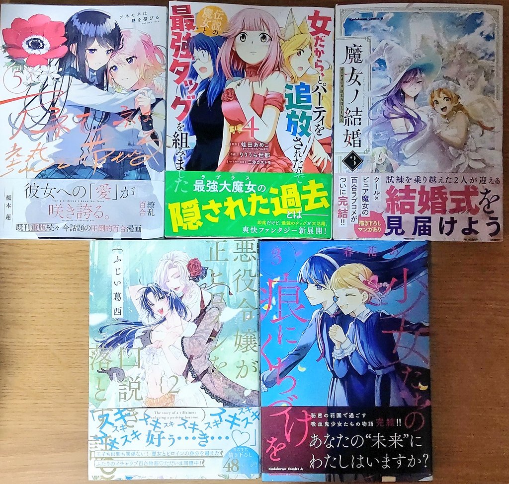 買った百合系漫画
・悪役令嬢が正ヒロインを口説き落とす話。2
・魔女ノ結婚 3
・少女たちの痕にくちづけを 3
・女だからとパーティを追放されたので伝説の魔女と最強タッグを組みました 4
・アネモネは熱を帯びる 5