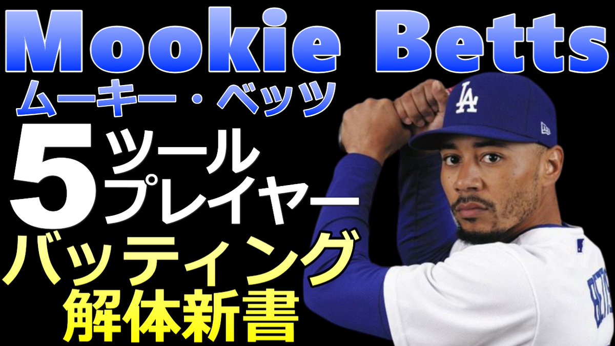 BaseballLabo's tweet image. Youtubeアップしました
【MLB ムーキー・ベッツ バッテイング解体新書】
12年総額3億6500万ドル ５ツールプレイヤー
【ロサンゼルス・ドジャース】

youtu.be/uMCMMv4zwJM

＃ムーキー・ベッツ　＃バッティング