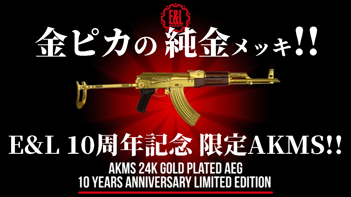 予約商品】 [9月上旬入荷予定] E&L 電子トリガー搭載 𝗔𝗞𝗠𝗦 𝟮𝟰𝗞