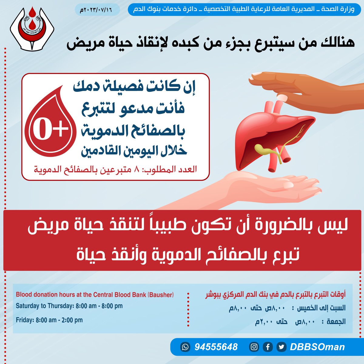 إن كانت فصيلة دمك O+  فأنت مدعو  لتتبرع بالصفائح الدموية خلال اليومين القادمين حيث أن هنالك حاجة لعدد 8 متبرعين بالصفائح الدموية 

ليس بالضرورة أن تكون طبيباً لتنقذ حياة مريض #تبرع_بالصفائح_الدموية وأنقذ حياة

#زراعة_كبد