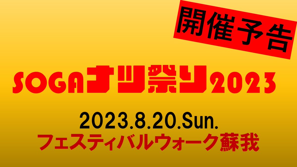soga_local_idol's tweet photo. 【ライブ開催予告】
#SOGAナツ祭り2023
日時：2023.8.20(日)11～17時(予定)※雨天決行
会場：#フェスティバルウォーク蘇我
出演：#SOGAっ娘。他
※詳細は改めてお知らせします。 https://t.co/ICftSlZDZE