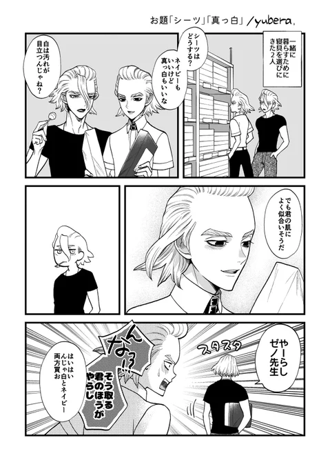 「真っ白」「シーツ」
#スタゼノワンドロワンライ
@stxn1d1w
※裸注意 