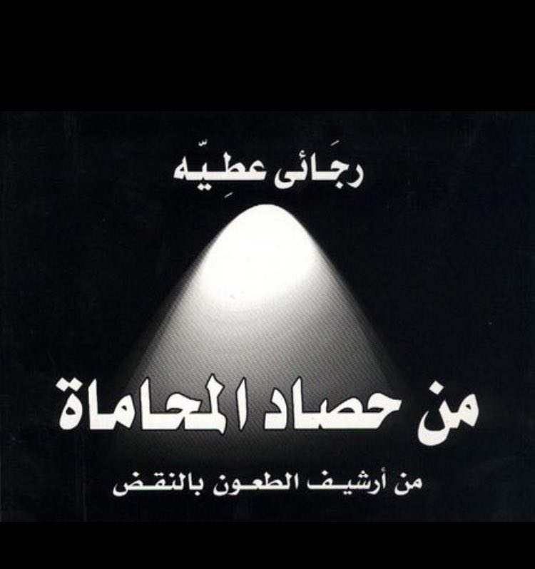 Lawyeralothman's tweet photo. للمهتمين بتطوير ملكتهم القانونية✍🏻🤩
أنصحكم بالاطلاع وقراءة مجلدات من حصاد المحاماة "أرشيف الطعون بالنقض" للمحامي رجائي عطية -رحمه الله-.
ملف ثري ونادر يحتوي على ٢٤ مجلد📚.

https://t.co/CW2tSzwdTN

عبر @bnjulidan https://t.co/UVOSr7S6Xu