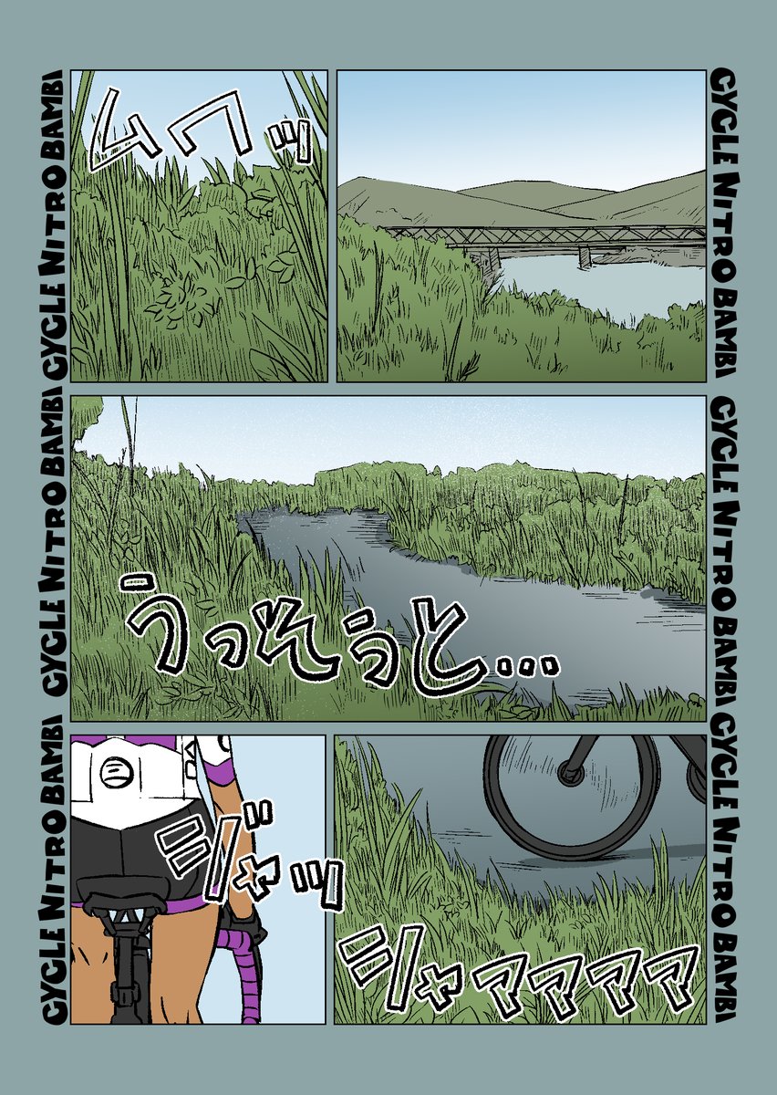 【サイクル。】河川敷の覇者こまめちゃん1/3  草木も生命を謳歌する真夏の河川敷だったのだが!  12ページあるので続きはスレッドへ  #自転車 #漫画 #イラスト #マンガ #ロードバイク女子 #ロードバイク #サイクリング