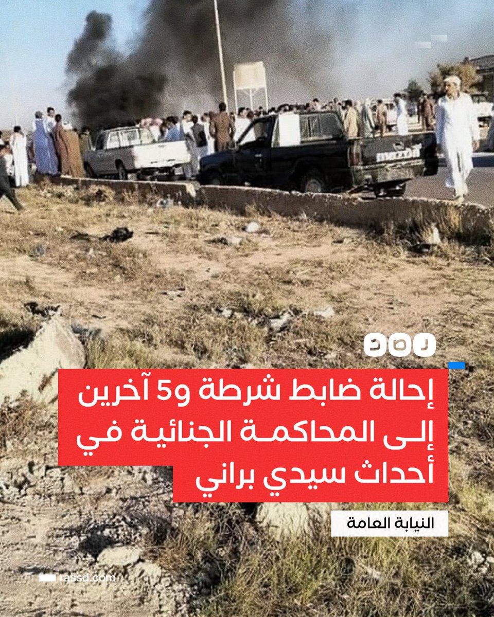 RassdNewsN's tweet photo. النيابة العامة تأمر بإحالة ضابط الشرطة المتهم بقتل مواطن في سيدي براني و5 من الأهالي إلى المحاكمة الجنائية، مشيرة إلى أن مقتل الشاب فرحات المحفوظي حدث خلال فر��ره من قوات الأمن عقب محاولة استيقافه، ما دفع الضابط إلى إطلاق النار على سيارته https://t.co/iOZCnuaZ2T