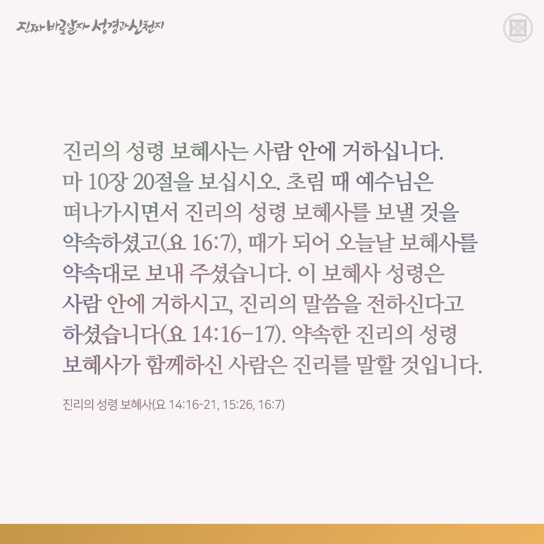 진리의 성령 보혜사
(요 14:16-21, 15:26, 16:7)

✅ cutt.ly/MwoHPiNU

#진리의_성령 #보혜사 #요한복음 #이만희_총회장님 #신천지_예수교회 #12지파 #진짜바로알자_성경과_신천지