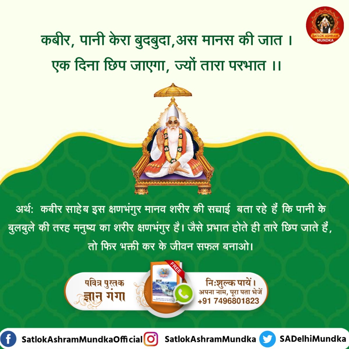 Dineshs24959741's tweet photo. कबीर, पानी केरा बुदबुदा, अस मानस की जात। एक दिना छिप जाएगा, ज्यों तारा परभात।।
कबीर साहेब इस क्षणभंगुर मानव शरीर की सच्चाई बता रहे हैं कि पानी के बुलबुले की तरह मनुष्य का शरीर क्षणभंगुर है, जैसे प्रभात होते ही तारे छुप जाते हैं, तो फिर भक्ति करके जीवन सफल बनाओ।
- #सत_भक्ति_सन्देश https://t.co/15ENVy1POn