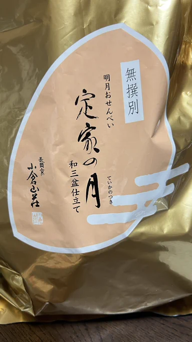 今日のおやつ。 小倉山荘のおせんべい美味しい🤤 特にこの和三盆仕立ては程よい甘さがとても好き💕