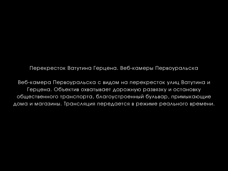 worldcamru's tweet photo. Перекресток Ватутина Герцена. Веб-камеры Первоуральска
https://t.co/H39VkMydsH https://t.co/kob0VuEZzJ