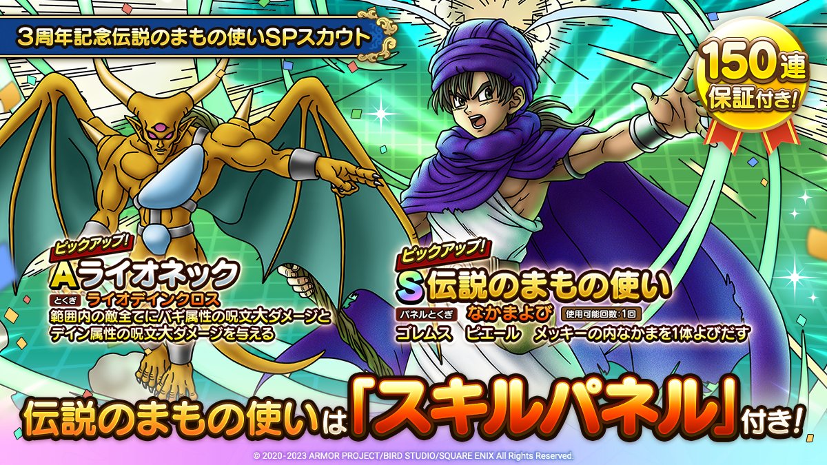 伝説のまもの使い」と「ライオネック」がピックアップされた「3周年