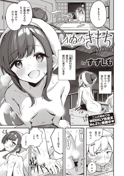 ✨本日のおすすめ✨
すずしも先生
《いぬのきもち append》
WEEKLY快楽天 2023 No.26

福引でチケットが当たったので
彼氏と二人で温泉旅行♨️
でも彼がすぐおっきくしちゃうから...?❤️

🔽続きはこちら🔽
https://t.co/JvDNBYu80w

※イメージ画像と実際の修正方法は異なります 