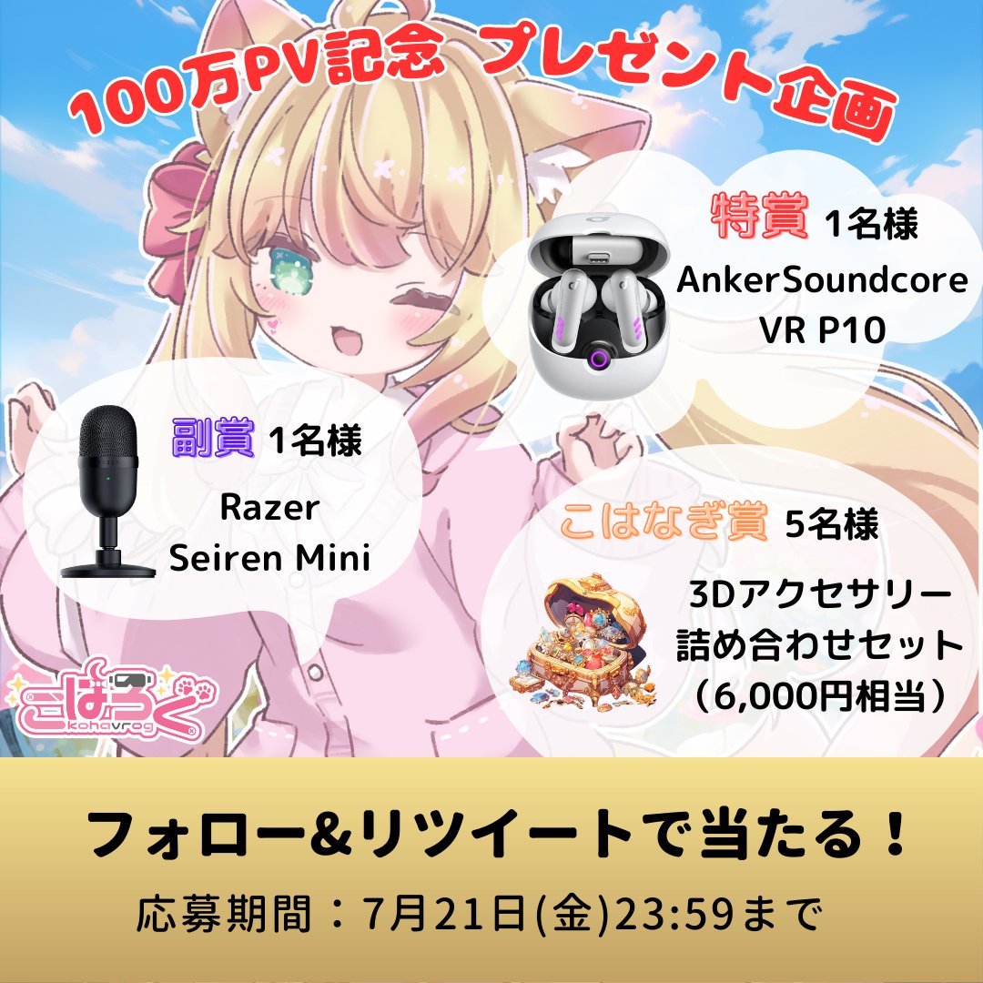 kohaku_sakurano's tweet photo. ✨プレゼント企画✨
こはろぐの100万PVを記念して「AnkerSoundcore VR P10」などが当たるプレゼント企画を実施します！

🌸応募方法
①当アカウントをフォロー
②このツイートをRT（引用RTは対象外）

🌸応募期間
7月21日23時59分まで https://t.co/bbVUqQxs5Z