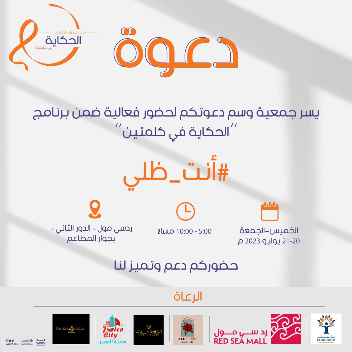 يسر #جمعيه #وسم لـ #التصلب_المتعدد دعوتكم لحضور فعالية #أنت_ظلي ضمن برنامج الحكاية في كلمتين 

🗓️ الخميس- الجمعة 20-21 يوليو 
⏰ 5:00 - 10:00 مساءً 
📍ردسي مول - الدور الثاني - بجوار المطاعم

حضوركم دعم وتميز لنا 🎗️🌷 

@redseamallksa
@balubaid_group 
@valla_rosa