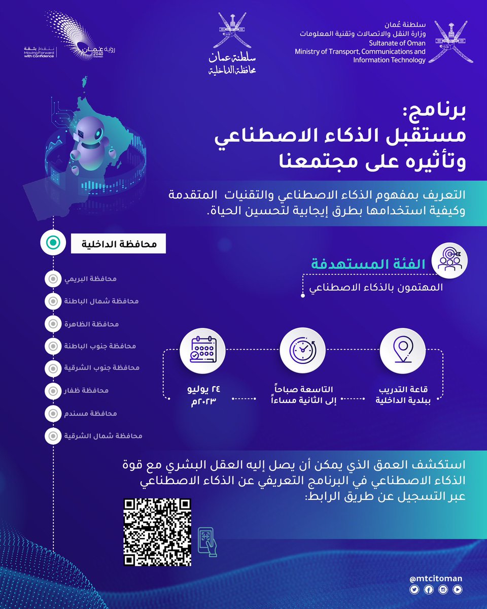 mtcitoman's tweet photo. لكل المهتمين بالذكاء الاصطناعي في محافظة #الداخلية، بادروا بالتسجيل في برنامج مستقبل الذكاء الاصطناعي وتأثيره على مجتمعنا

https://t.co/y6HNavBfsu

سيتم تقديم هذا البرنامج في جميع محافظات السلطنة تباعاً. https://t.co/11mZf6L4sX