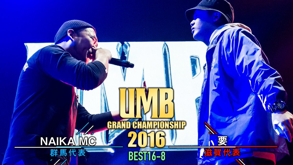 UMB_OFFICIAL's tweet photo. ”NAIKA MC vs 要"
UMB2016 GRAND CHAMPIONSHIP BEST16 第8試合
https://t.co/9Wi5ZTsBWU
#UMB2016 #mcbattle #YouTube https://t.co/FmPRqLMuMJ