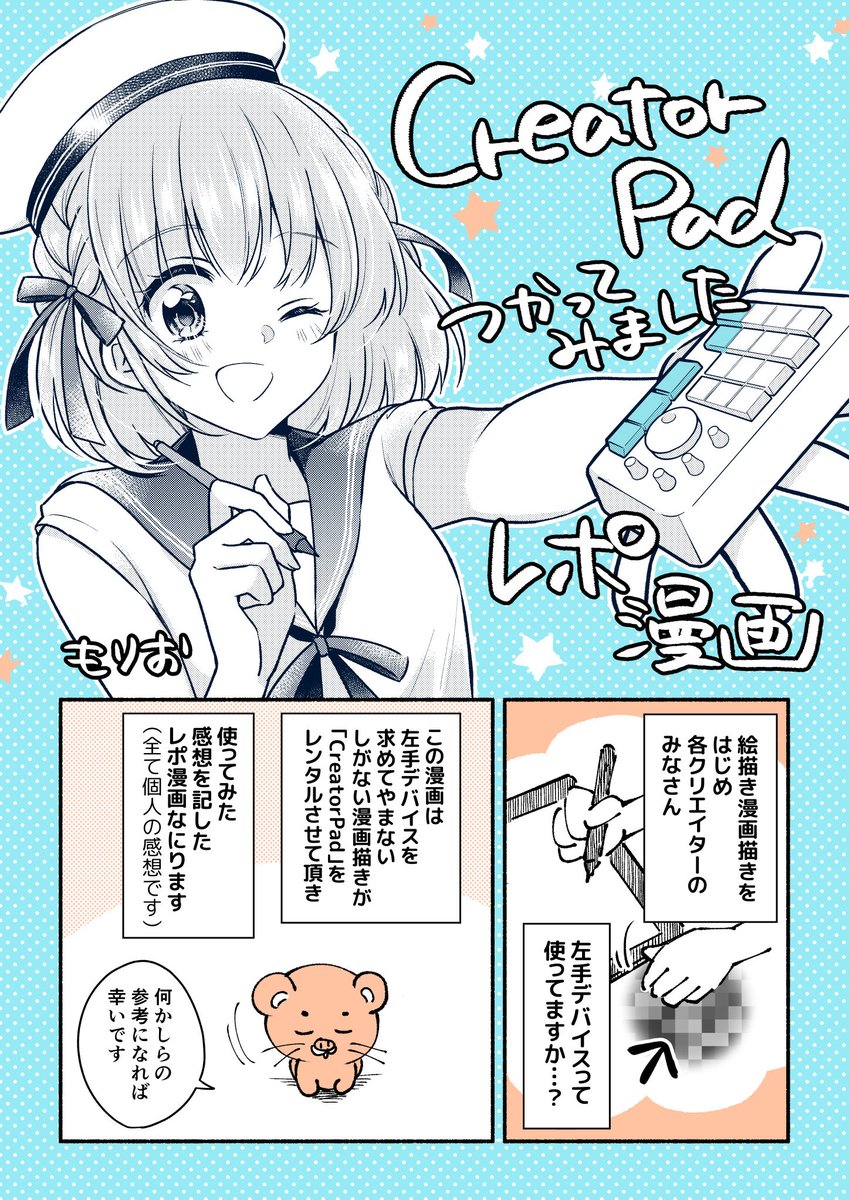 【CreatorPad使ってみましたレポ】(1/3)      左手デバイス「CreatorPad」の先行お試しキャンペーンに参加させていただきました🙇‍♀️!  1週間使ってみてのレポ漫画です〜!!  #CreatorPad