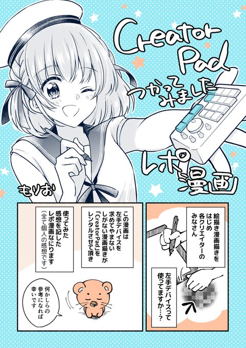 【CreatorPad使ってみましたレポ】(1/3)      左手デバイス「CreatorPad」の先行お試しキャンペーンに参加させていただきました🙇‍♀️!  1週間使ってみてのレポ漫画です〜!!  #CreatorPad