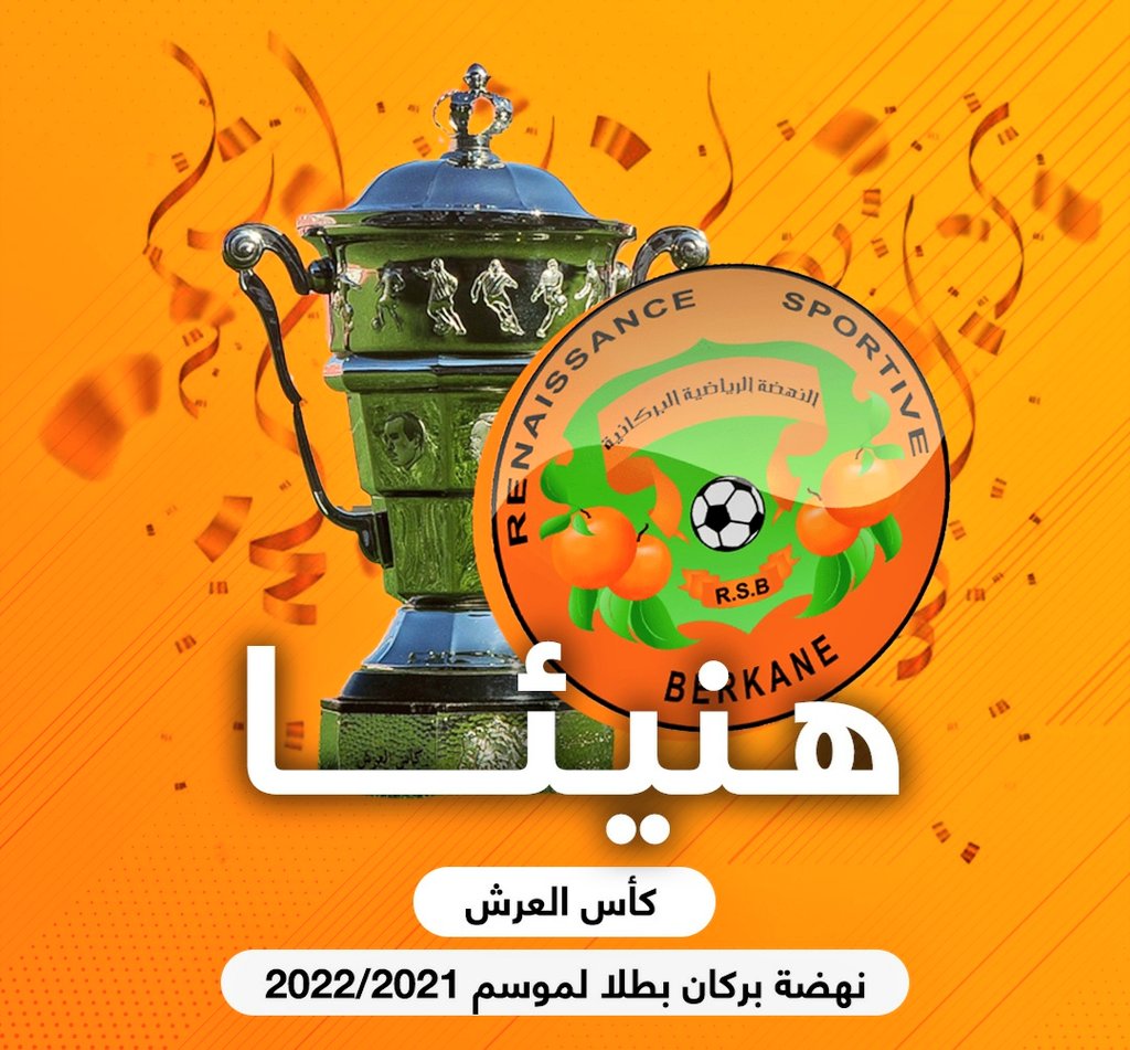 ManagerYzza's tweet photo. هنيئا لفريق النهضة الرياضية البركانية بكاس العرش برسم الموسم الرياضي 2021/2022 . https://t.co/vP9keBbIeK