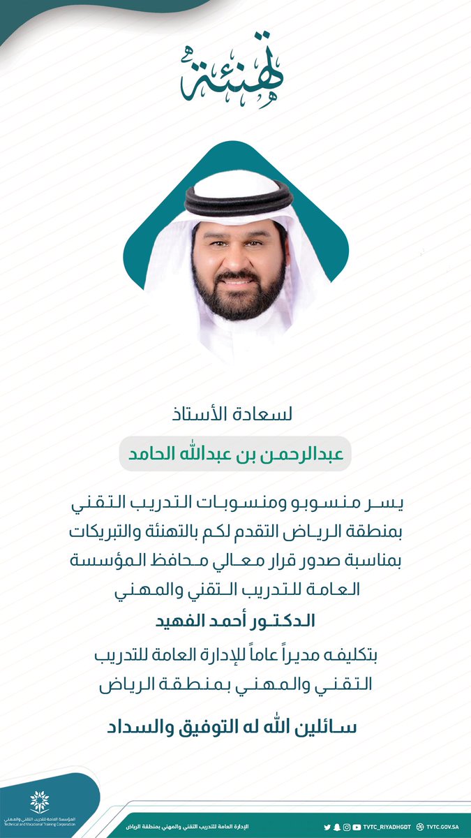 Tvtc_riyadhgdt's tweet photo. #تهنئة |

يسر منسوبو ومنسوبات #التدريب_التقني بمنطقة #الرياض التقدم بالتهنئة لسعادة الأستاذ عبدالرحمن بن عبدالله الحامد بتكليفه مديراً عاماً للإدارة العامة للتدريب التقني والمهني بمنطقة ⁧#الرياض . https://t.co/VdKKF5zRId