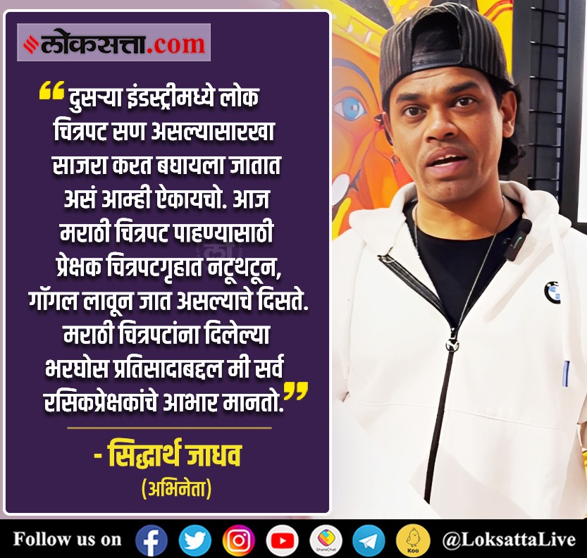 LoksattaLive's tweet image. मराठी चित्रपटांना दिलेल्या भरघोस प्रतिसादाबद्दल मी सर्व रसिकप्रेक्षकांचे आभार मानतो. - सिद्धार्थ जाधव

#siddharthjadhav #audience #marathimovies #response #entertainment

loksa.in/OcvZXl   &amp;lt;&amp;lt; येथे वाचा सविस्तर वृत्त