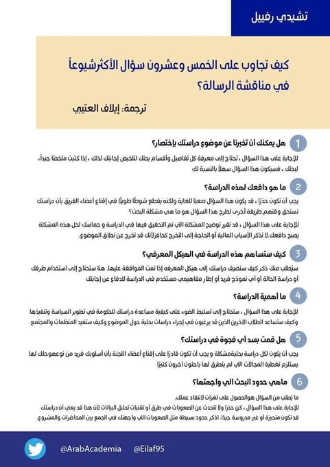 dr_dalal123's tweet photo. 🔶للمقبلين على مناقشة الرسالة...   

كيف تجاوب على الخمس وعشرون سؤال الأكثر شيوعاً في مناقشة الرسالة؟
#أفكار_البحثية 
#ماجستير #دكتوراه https://t.co/a9ucM2CQWB