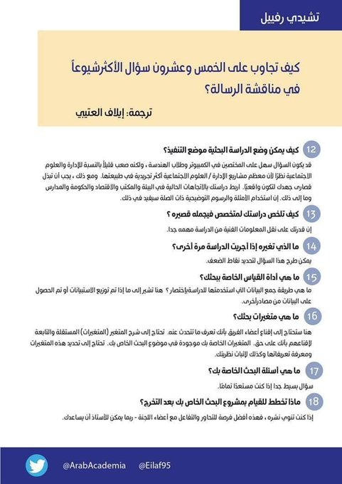 dr_dalal123's tweet photo. 🔶للمقبلين على مناقشة الرسالة...   

كيف تجاوب على الخمس وعشرون سؤال الأكثر شيوعاً في مناقشة الرسالة؟
#أفكار_البحثية 
#ماجستير #دكتوراه https://t.co/a9ucM2CQWB