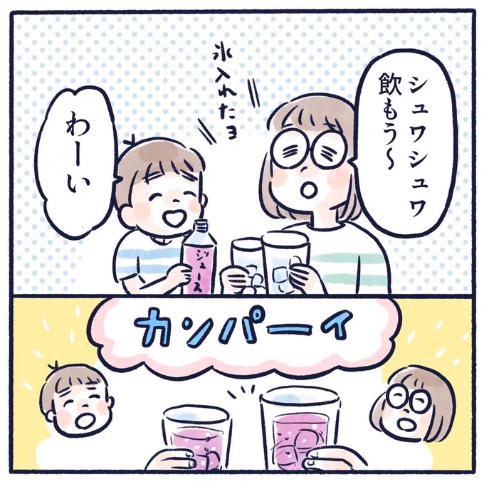 とっくんはシュワシュワがお好き(1/2)  #育児漫画 #育児絵日記 #漫画が読めるハッシュタグ #さっちととっくん