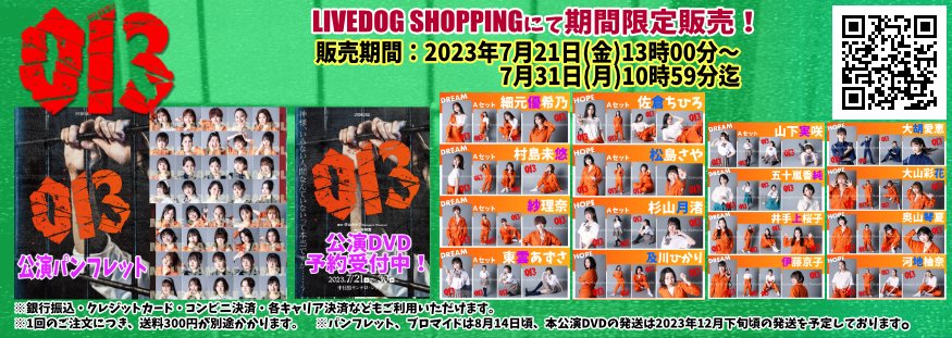 livedog_produce's tweet photo. いよいよ今週金曜開幕‼
舞台「013（ゼロイチサン）」
グッズ情報を公式HPに掲載しました♪

また、ご来場いただく事の出来ない皆さまの為にも期間限定通信販売を行います。

💡販売期間:7/21日(金)13:00～31日(月)10:59
💡公式HP:https://t.co/DC7jG5MiPN
💡通販:https://t.co/HAZv2KWTuJ

#舞台013 https://t.co/L3cjADM8TM