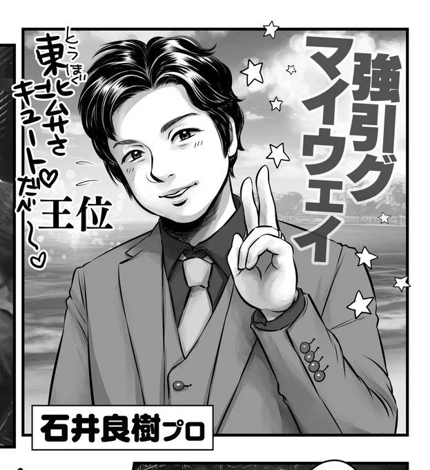 強引グマイウェイ🌟石井良樹プロ🫲😆🫱
コマの都合で作画資料用に撮った写真を左右反転して見て描いたんですが、ちゃんと結婚指輪など正位置にしてありまーす‼️あほすたさんえらいねっ‼️😊
次号近代麻雀です🀄 