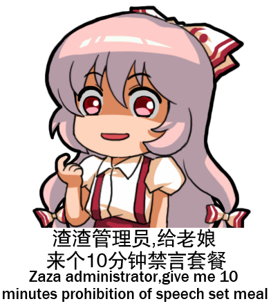 Zaza administrator, give me 10 minutes prohibition of speech set meal