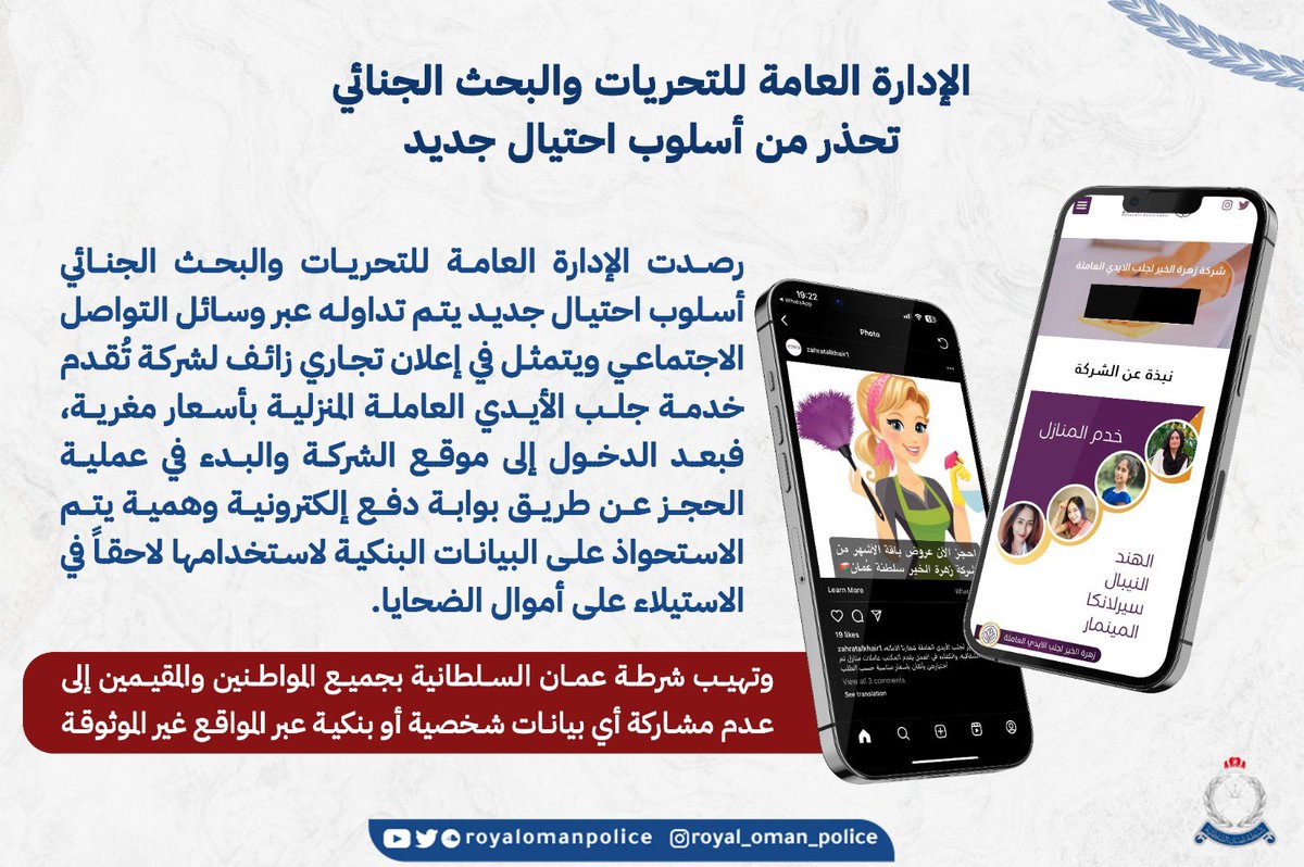RoyalOmanPolice's tweet photo. الإدارة العامة للتحريات والبحث الجنائي تحذر من أسلوب احتيال جديد. 
#شرطة_عمان_السلطانية https://t.co/RiPGsJMF0U
