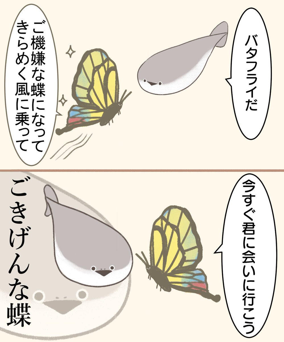 サカバンバスピスさんとButterfly