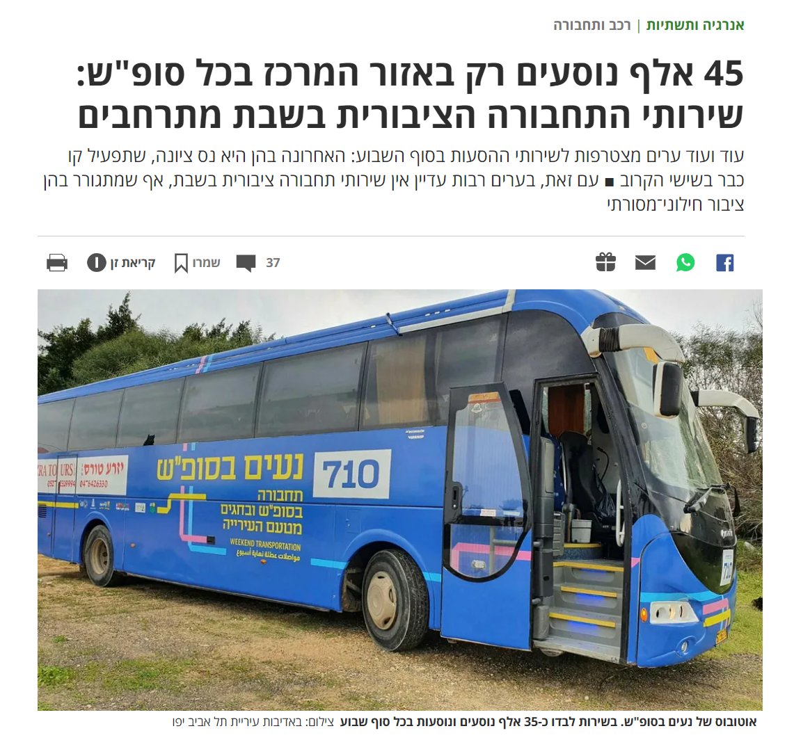 נוסע ועוד נוסע, קו ועוד קו, עיר ועוד עיר, עד שנחבר את ישראל בשבת!

תודה ל- <a href="/reuven_yifat/">Yifat Reuven יפעת ראובן 🎗️</a>  מ- <a href="/TheMarker/">TheMarker</a> על הכתבה!

וכמו שאמרתי בכתבה, צריך לאפשר לכל אחד לבחור מה לעשות בשבת, ואסור לכפות שמירת שבת אפילו על אחד. אבל מעבר לבחירה, לתחבורה בשבת יש גם זווית כלכלית חשובה מאוד:
1/4