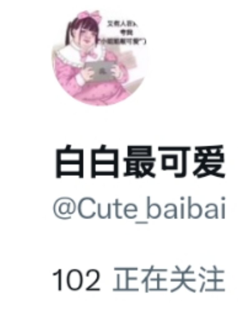 每天上推就要好多未读的推文，全部看完就要好几个小时，然后其中大部分都是广告😂😂。搞的烦死了。然后推看多了就会忍不住想涩涩，所以，为了自己健康一点点，今天清理了五百多个关注的人😂😂😂如果有互关的人被我取关了的话，请在下面留言。我关注回来