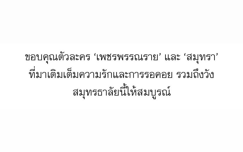 ขอบคุณไรท์ที่แต่ง #สมุทรธาลัย มาอย่างดี❤️