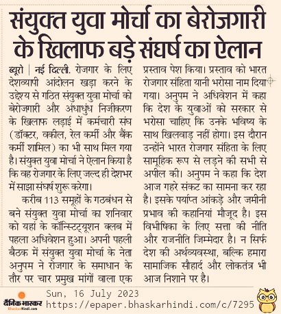 युवाओं को सरकार से 'भरोसा' चाहिए कि देश में रोजगार के पर्याप्त अवसर मिलेंगे और उनका भविष्य अंधकारमय न रहे।

यह भ-रो-सा है 'भारत रोजगार संहिता' जिसको लागू कराने के लिए 113 समूह एक साथ आ गए हैं।✊🏼

साझा संघर्ष की घोषणा के साथ दिल्ली में संयुक्त मोर्चा का पहला राष्ट्रीय अधिवेशन हुआ!