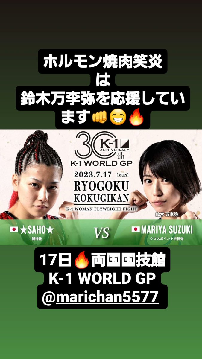 DRAGONKIDouen's tweet photo. 🔥#ホルモン焼肉笑炎🔥17日✨
#K1 K-1 #WORLDGP #両国国技館 にて
#笑炎 が応援してる #鈴木万李弥 が
熱いキックの戦いを見せてくれる試合です🔥皆さん是非!会場で応援してあげてくださいね😁
笑炎は鈴木万李弥を応援しています
👊😤 https://t.co/QUWhaqMhO5