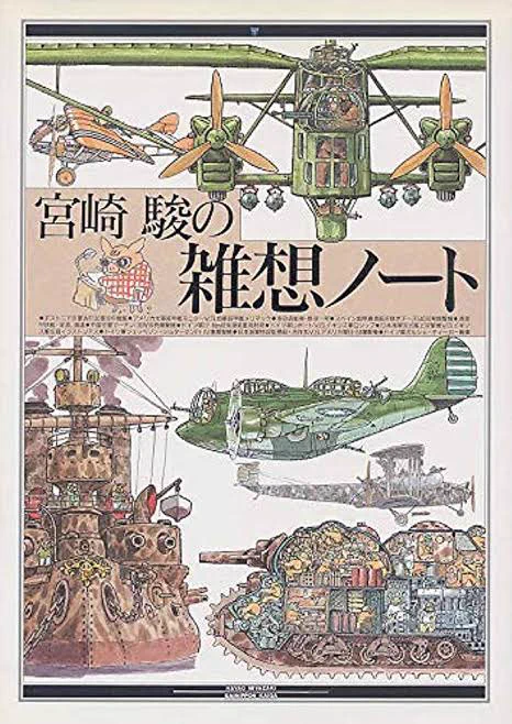 「宮崎 駿」が昔に出版した雑想ノート作品の一作「最貧前線」って舞台化になっていたのか…(‾▽‾;) #宮崎駿 #雑想ノート #最貧前線