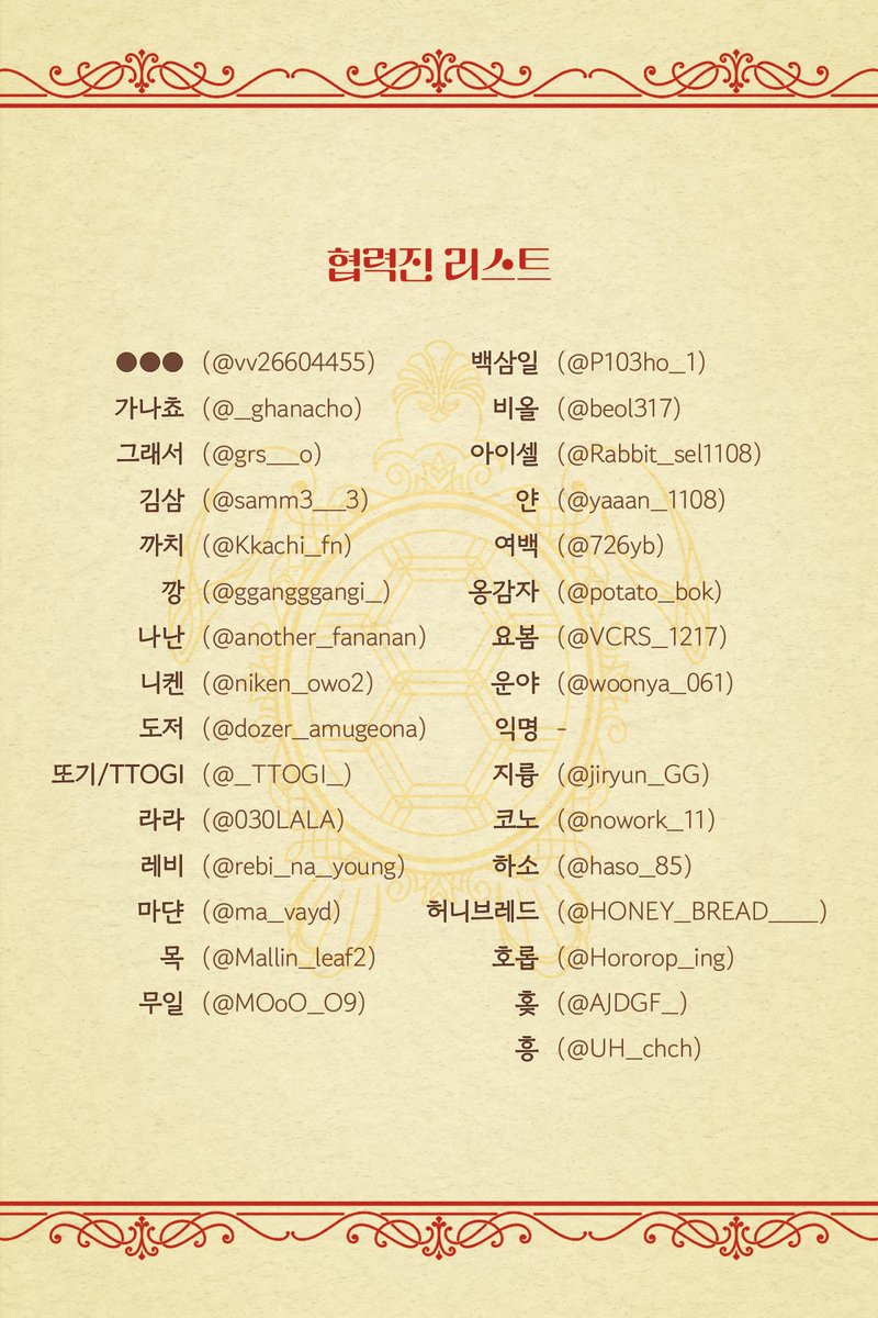 '금란지교(金蘭之交)'를 빛내주실 협력진분들 리스트를 공개합니다.

귀한 시간과 애정을 할애해 이벤트를 빛내주시고 함께 해주셔서 정말 감사합니다.