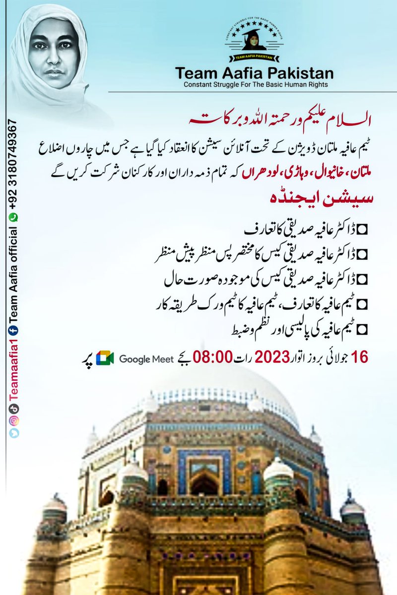 Raha_M_Zada's tweet photo. السلام علیکم
ٹیم عافیہ ملتان  کے تحت آنلاین سیشن کا انعقاد کیا کیا گیا ہے جس میں ملتان میں عافیہ صدیقی پر ورکنگ کے حوالے سے بات ہوگی ملتان ڈویژن سے تعلق رکھنے والے افراد جو عافیہ کی آواز بلند کرنا چاہتے ہیں لازمی شرکت کریں
اتوار کی رات 8 بجے
16 جولائی 
منجانب ٹیم عافیہ https://t.co/dnK0oW0O2c