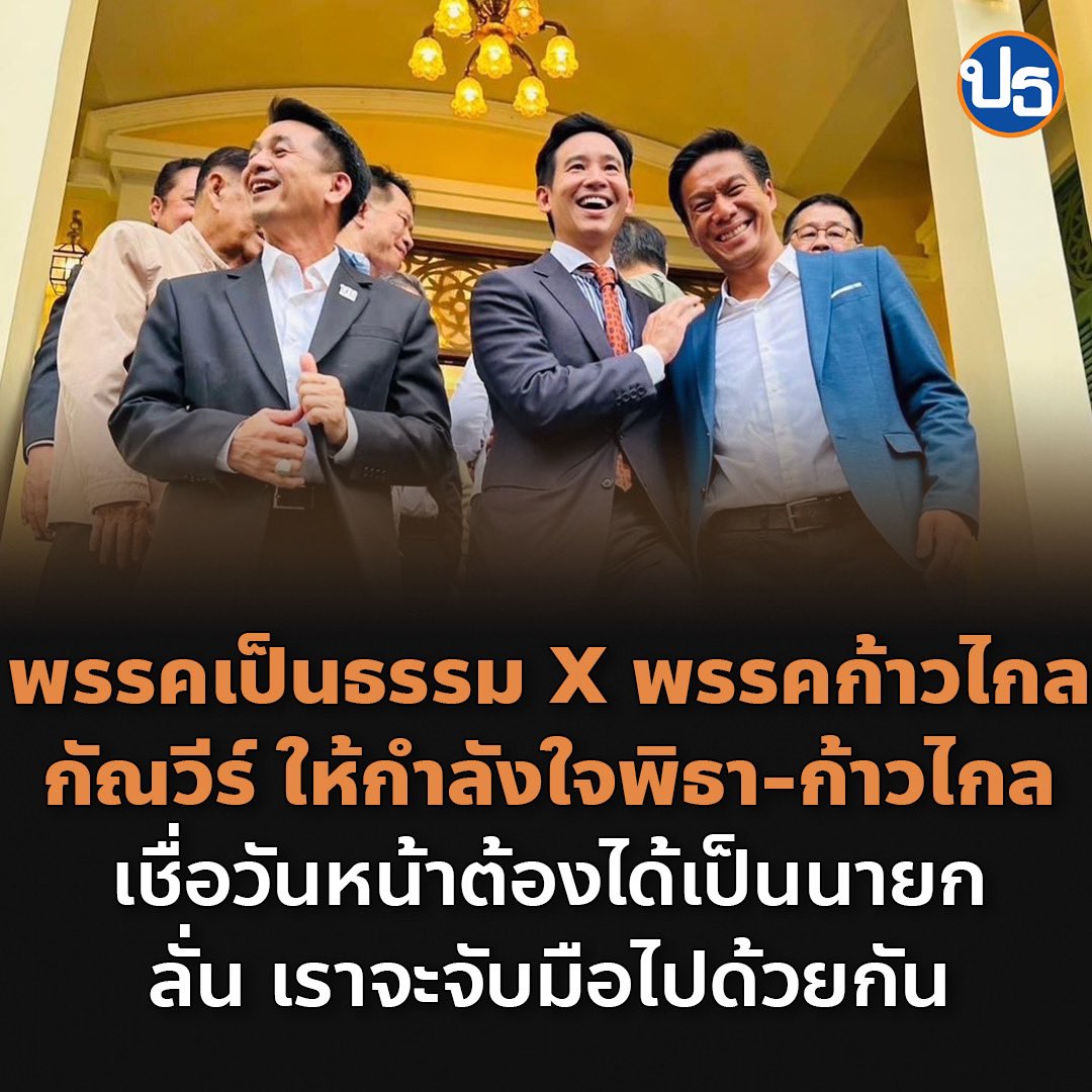 FairPartyTH's tweet photo. พรรคเป็นธรรม X พรรคก้าวไกล 
ให้กำลังใจพิธา-ก้าวไกล 

ทุกคะแนนเสียงต้องไม่สูญเปล่า 
วันนี้ยังไม่ได้เป็นนายก วันหน้าต้องได้

เราจะจับมือไปด้วยกัน

#โหวตนายก #นายกพิธา #ปิดสวิตช์สว #ธุรกิจสว https://t.co/bsEJX1fH3c