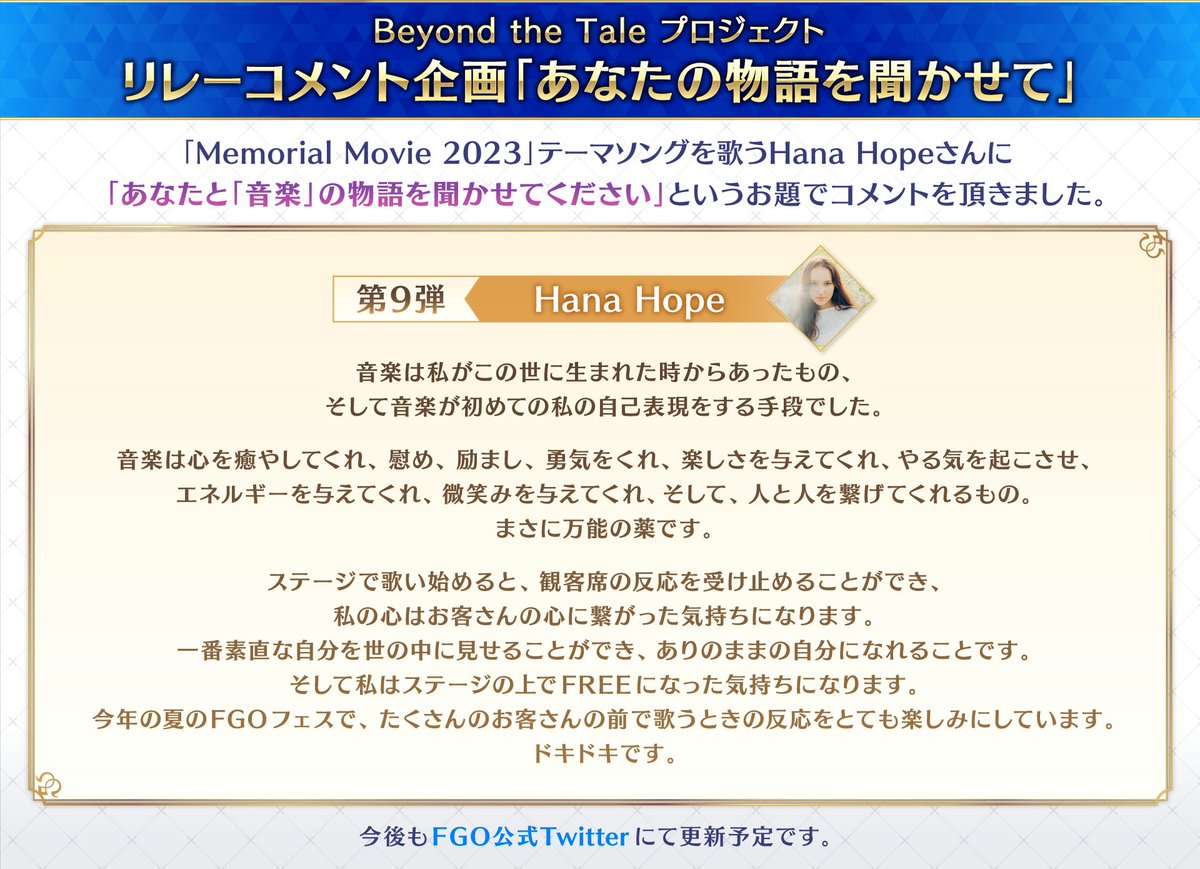 神話(ものがたり)のはじまり、その先へ】 Beyond the Tale プロジェクト TVCMナレーションキャストなどからリレーコメントを頂く企画「 あなたの物語を聞かせて」第9弾公開！ 第9弾：Hana Hope 今回はテーマソングアーティストからのコメント！ #FGO  #beyondthetale https ..., image size:1200x869