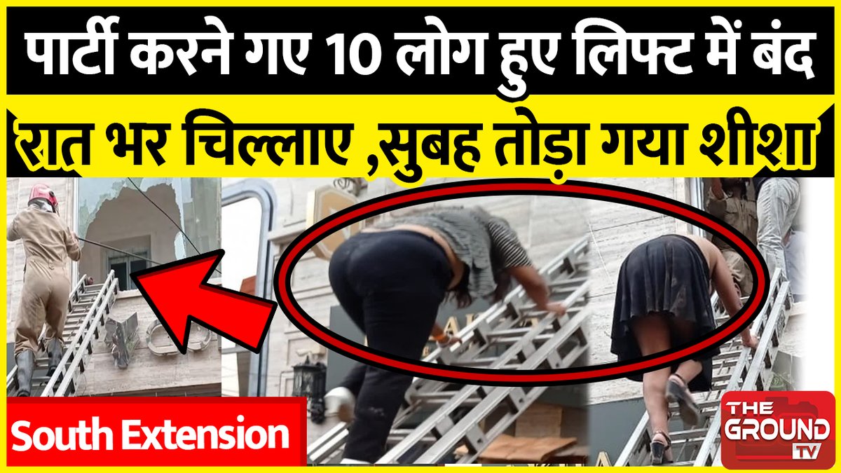 TheGroundTV's tweet photo. Delhi Club lift News : आधी रात क्लब की लिफ्ट में फंसे 10 लोग, शीशा तोड़क... https://t.co/S3DUSL1UMq via @YouTube #southex #delhinews https://t.co/KjPsBKLhOK