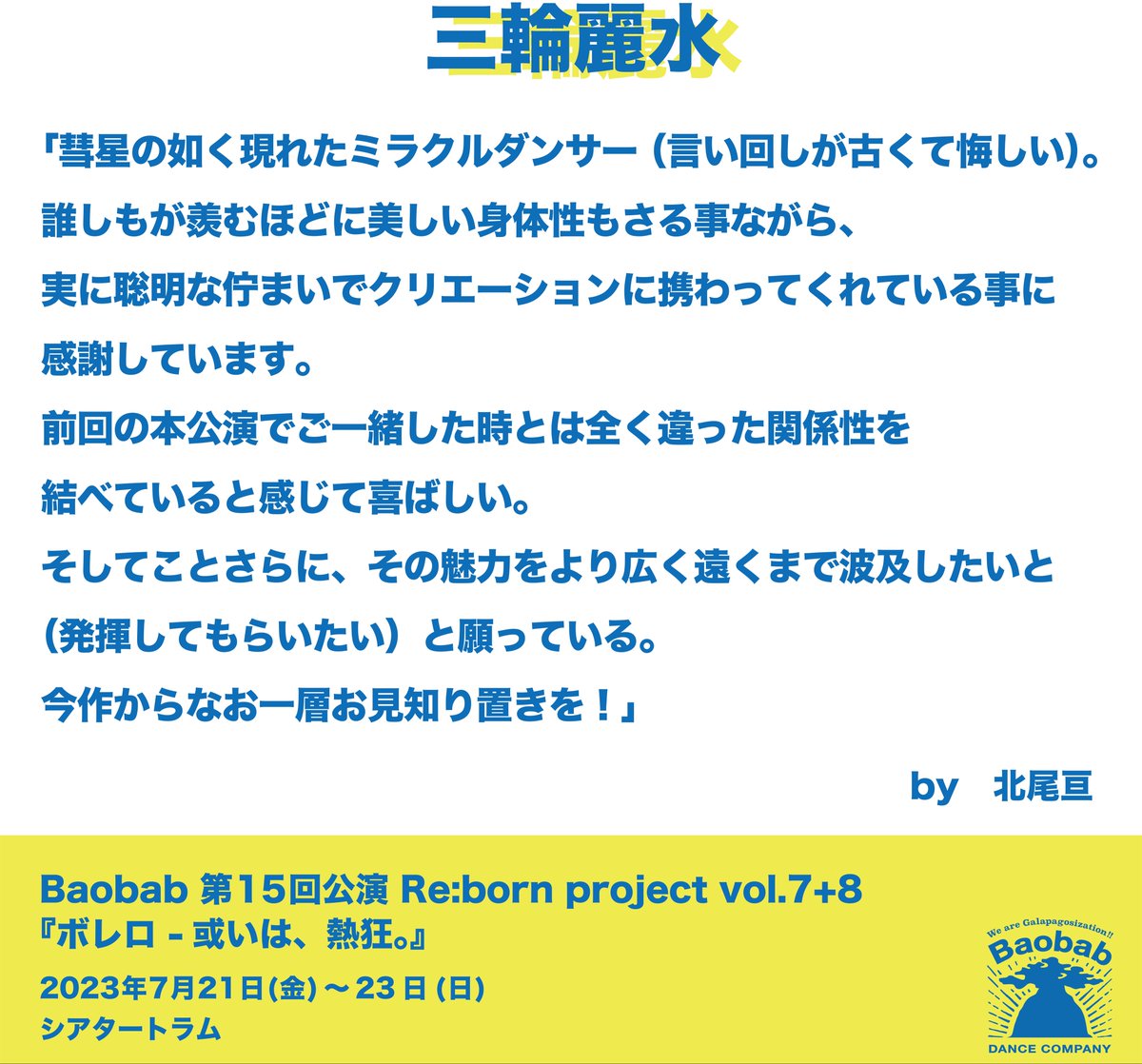 【出演者紹介 第②弾】
主宰北尾亘が今作に出演するダンサーたちを紹介❗️
今回ご紹介するのは、

⭐️神田初音ファレル(オフワンズ) <a href="/ThisIsKanda0919/">神田 初音ファレル</a> 
⭐️浅川奏瑛 <a href="/askwkne/">浅川奏瑛</a> 
⭐️三輪麗水

のお三方！

#神田初音ファレル  #浅川奏瑛 #三輪麗水 #ボレロ #bolero  
 #或いは熱狂 #シアタートラム