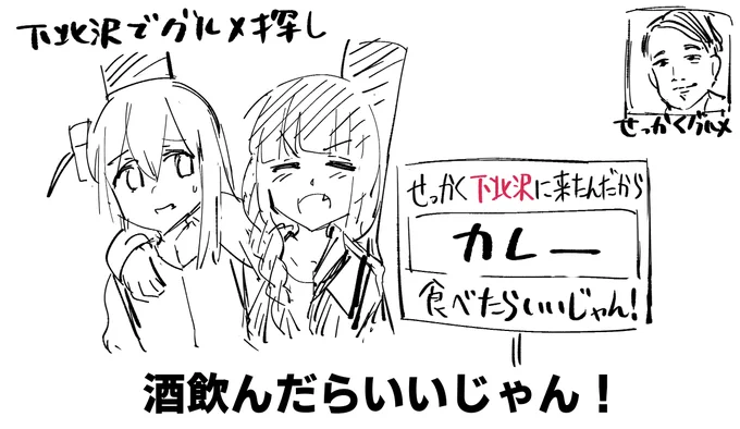 せっかくグルメ下北沢 